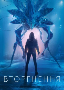 Вторгнення (2021) — постер серіалу