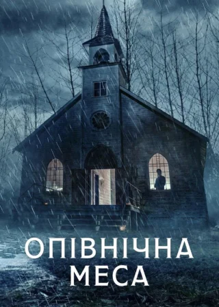 Опівнічна меса (2021) — постер серіалу