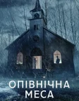 Опівнічна меса (2021) — постер серіалу