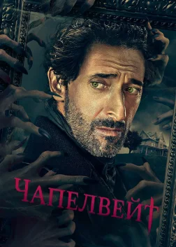 Чапелвейт (2021) — постер серіалу