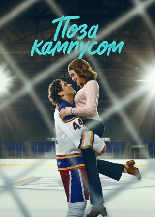 Off Campus poster