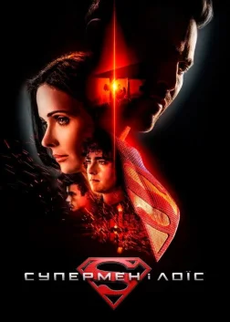 Супермен і Лоїс (2021) — постер серіалу