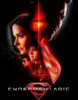 Супермен і Лоїс (2021) — постер серіалу
