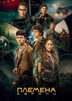 Племена Європи (2021) — постер серіалу