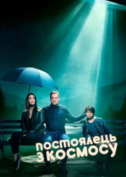 Постоялець з космосу (2021) — постер серіалу