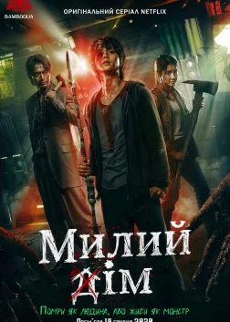 Милий дім (2020) — постер серіалу