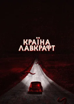 Країна Лавкрафт (2020) — постер серіалу