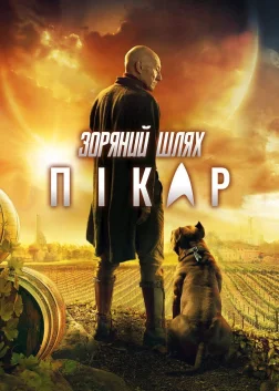 Зоряний шлях: Пікар (2020) — постер серіалу