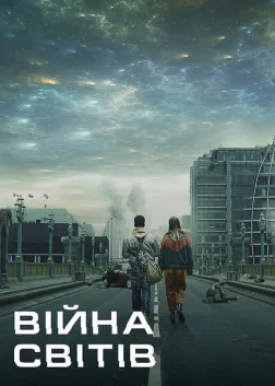 Війна світів (2019) — постер серіалу