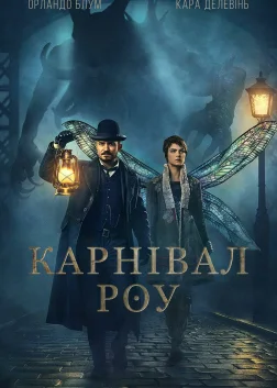 Карнівал Роу (2019) — постер серіалу
