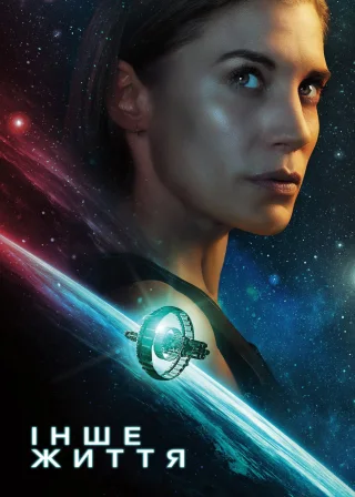 Інше життя (2019) — постер серіалу