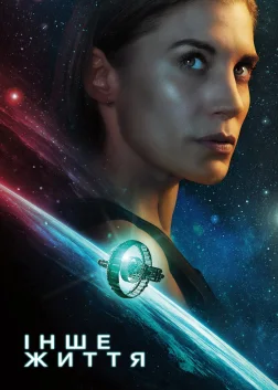 Інше життя (2019) — постер серіалу