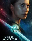 Інше життя (2019) — постер серіалу