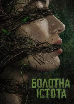Болотна істота (2019) — постер серіалу