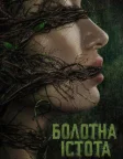 Болотна істота (2019) — постер серіалу