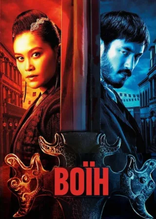 Воїн (2019) — постер серіалу