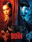 Воїн (2019) — постер серіалу