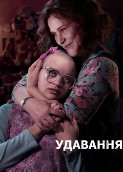 Удавання (2019) — постер серіалу