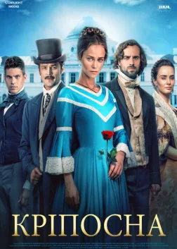 Кріпосна (2019) — постер серіалу