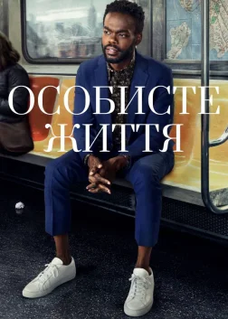 Особисте життя (2020) — постер серіалу