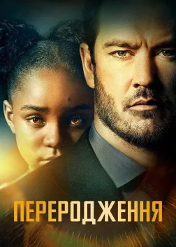 Переродження (2019) — постер серіалу