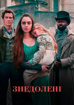 Знедолені (2018) — постер серіалу