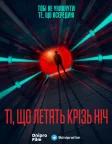 Ті, що летять крізь ніч (2018) — постер серіалу