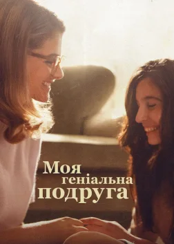 Моя геніальна подруга (2018) — постер серіалу
