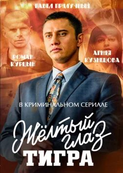 Жёлтый глаз тигра (2018) — TV series poster