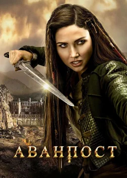Застава (2018) — постер серіалу