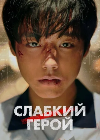 Weak Hero poster