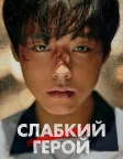 Weak Hero