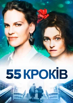 55 Кроків (2018) — постер фільму