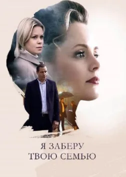 Я заберу твою семью (2021) — TV series poster