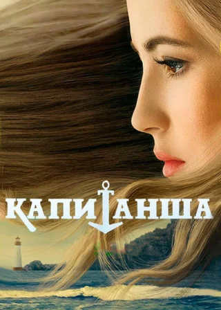 Капитанша (2017) — TV series poster