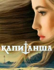 Капитанша (2017) — TV series poster