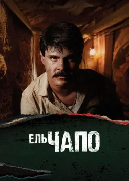 El Chapo (2017) — постер серіалу
