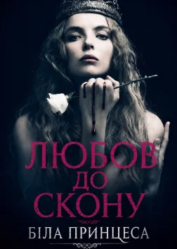 Біла принцеса (2017) — постер серіалу