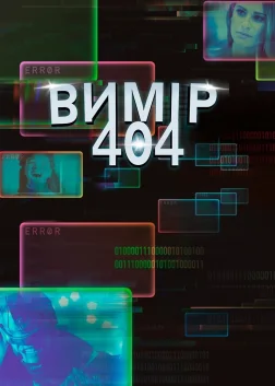 Вимір 404 (2017) — постер серіалу