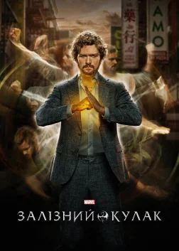 Залізний кулак (2017) — постер серіалу