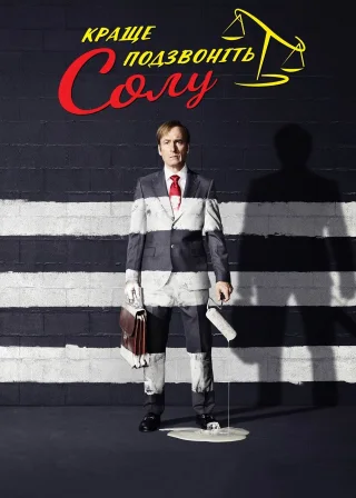 Better Call Saul poster