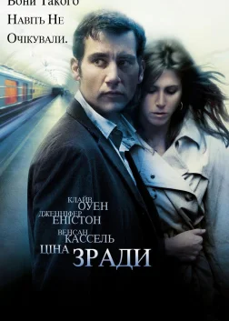Ціна зради (2005) — постер фільму