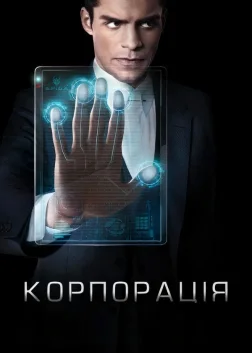Корпорація (2016) — постер серіалу