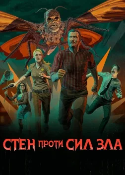 Стен проти сил зла (2016) — постер серіалу