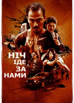 Ніч йде за нами (2018) — постер фільму