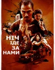 Ніч йде за нами (2018) — постер фільму