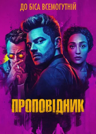 Проповідник (2016) — постер серіалу