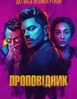 Проповідник (2016) — постер серіалу