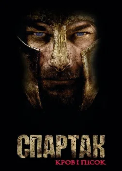Спартак (2010) — постер серіалу