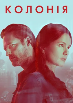 Колонія (2016) — постер серіалу